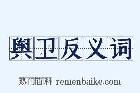 舆卫反义词是什么意思的图片